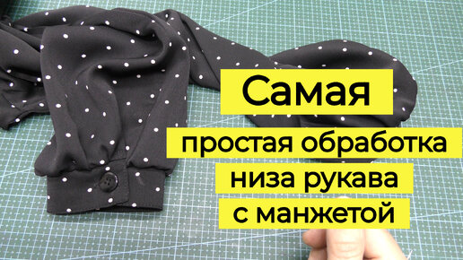 Простой способ обработки низа рукава на манжете с застёжкой на пуговицу .