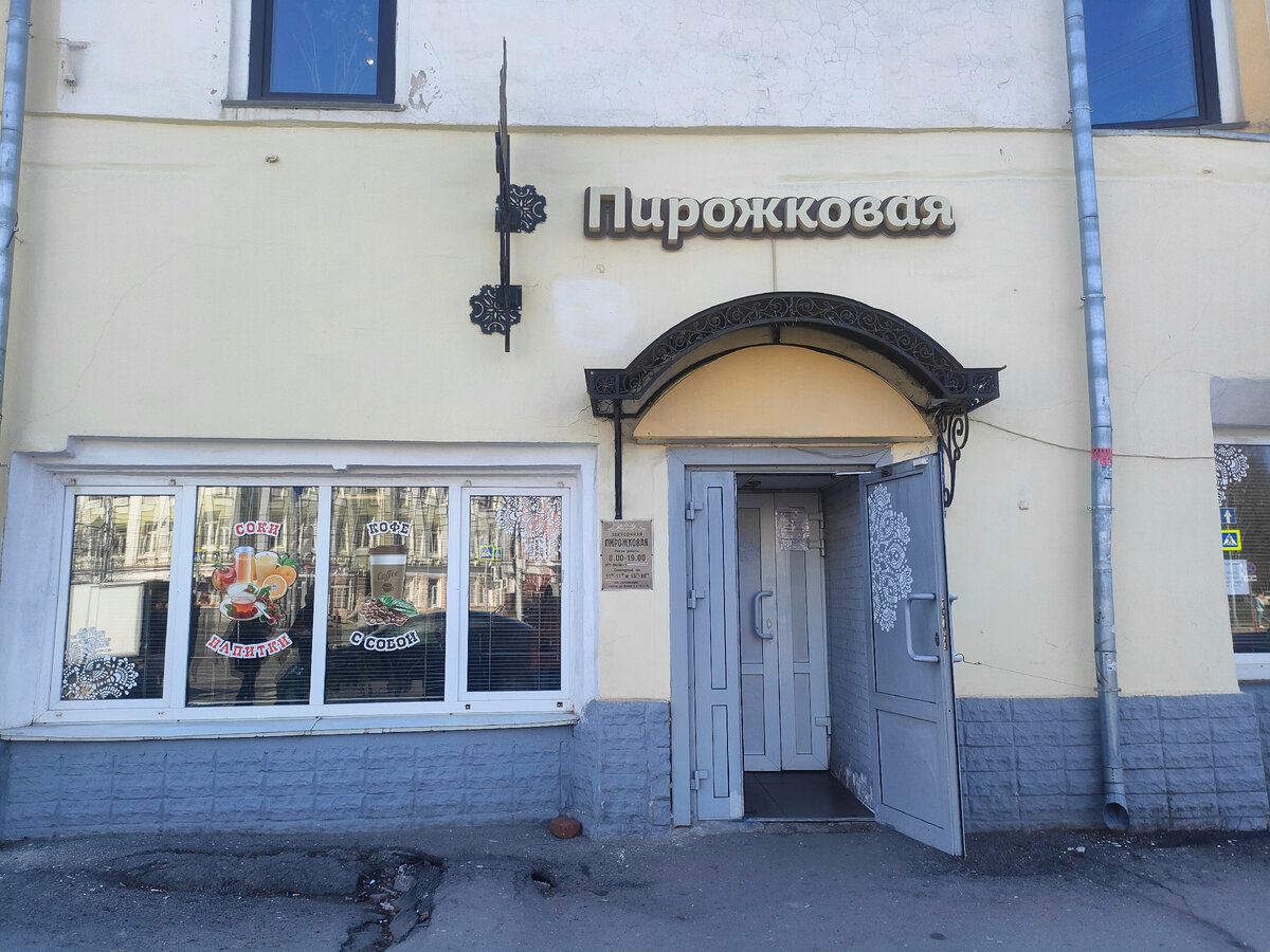 Пирожковая в наши дни, фото автора, апрель 2024