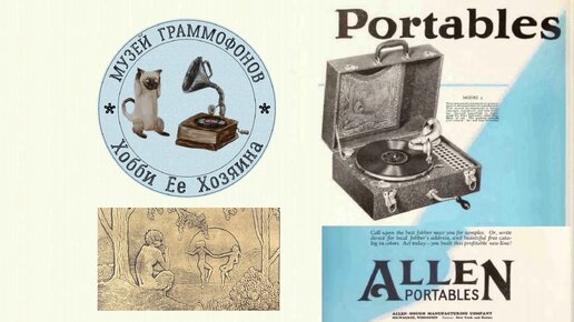 Phonograph Allen Portables. Музей граммофонов Хобби Ее Хозяина. Песня про зайцев «А нам все равно».