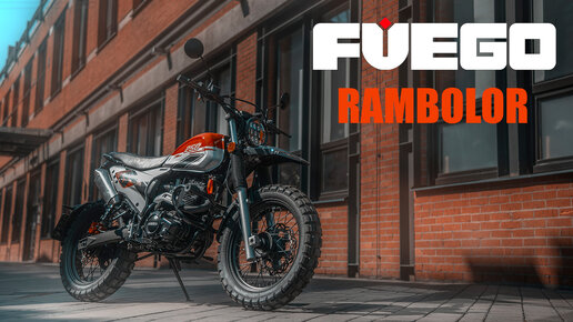 Fuego Rambolor 250 – красиво, недорого и весело