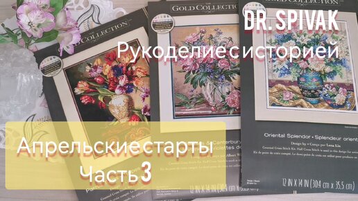 Апрельские старты. Часть 3. Dimensions. Роскошь востока, Пестрые тюльпаны, Пионы и колокольчики