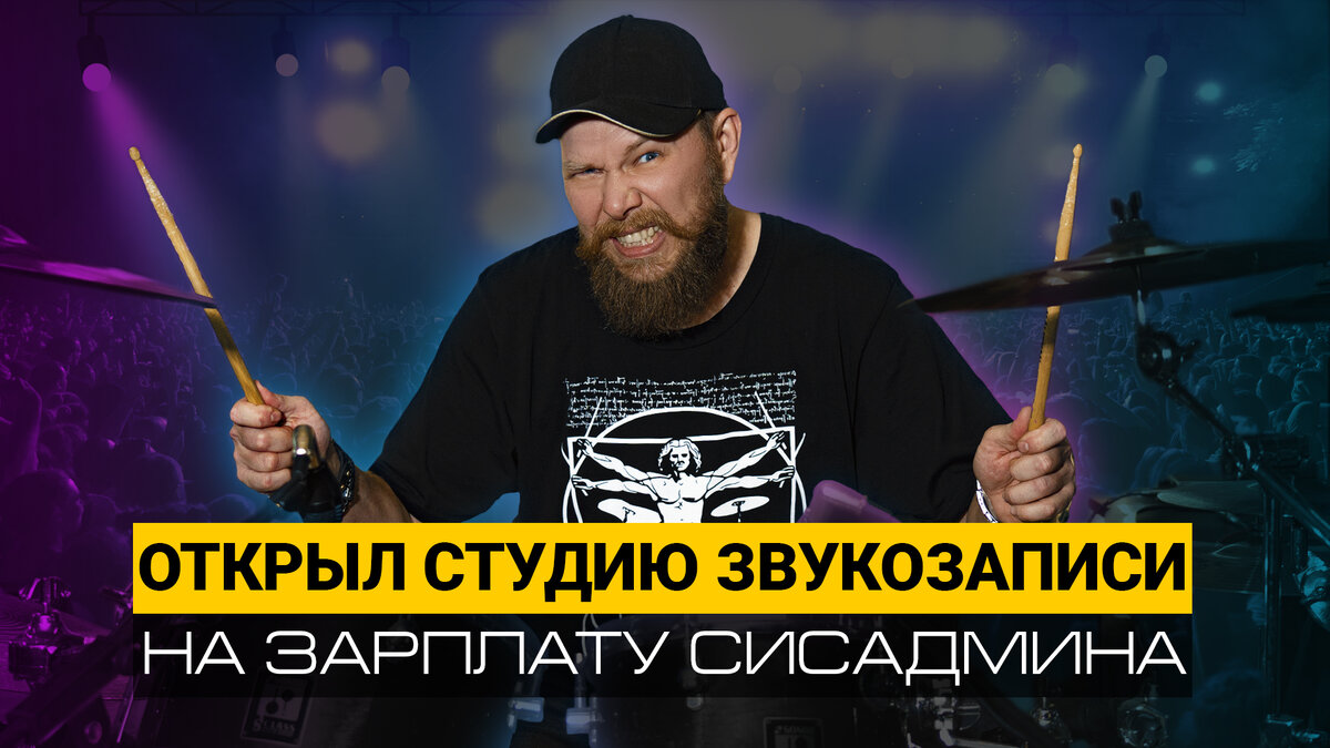 Сергей Ниткин – владелец звукозаписывающей студии Tamata Sound в Ростове-на-Дону 