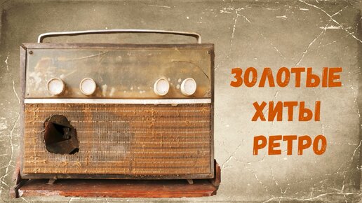 НОСТАЛЬГИЯ🎼ЗОЛОТЫЕ ХИТЫ РЕТРО🔥ЛУЧШИЕ ПЕСНИ 80-х 90-х🎼💕Песни на все времена🔥🎼💕