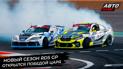 Первый этап RDS GP прошёл на трассе Moscow Raceway 📺 «Новости с колёс» №2916