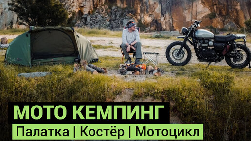 Мото Кемпинг | Палатка | Костёр | Мотоцикл