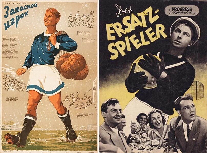 Постеры к фильму «Запасной игрок» (1954) для советского и немецкого проката. Кинопоиск.ру.