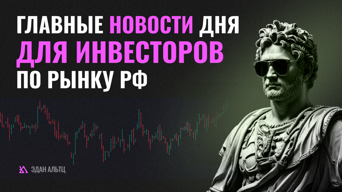 1. СД Сургутнефтегаза ($SNGS $SNGSP) рекомендовал дивиденды за 2023 год в размере 12,29₽/преф (ДД+17,05%) и 0,85₽/обычка (ДД+2,50%), отсечка 18 июля. 2.