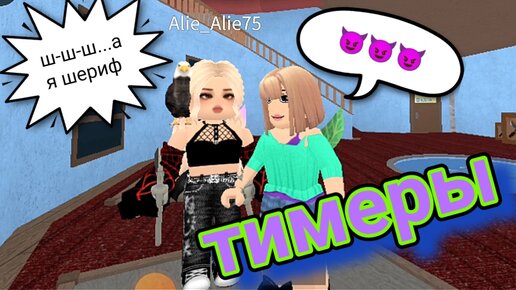 Тимеры в ⚔️ ММ2 ⚔️. Невезучая банда🤪💥. ROBLOX.