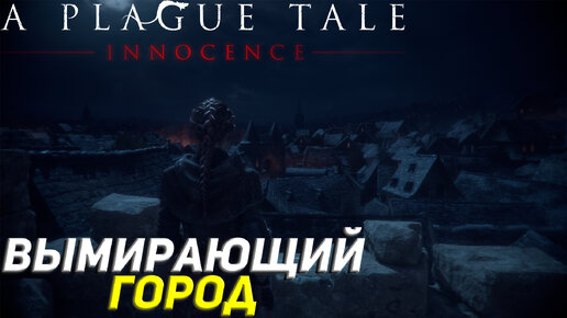 ВЫМИРАЮЩИЙ ГОРОД ➤ A Plague Tale: Innocence Прохождение #7