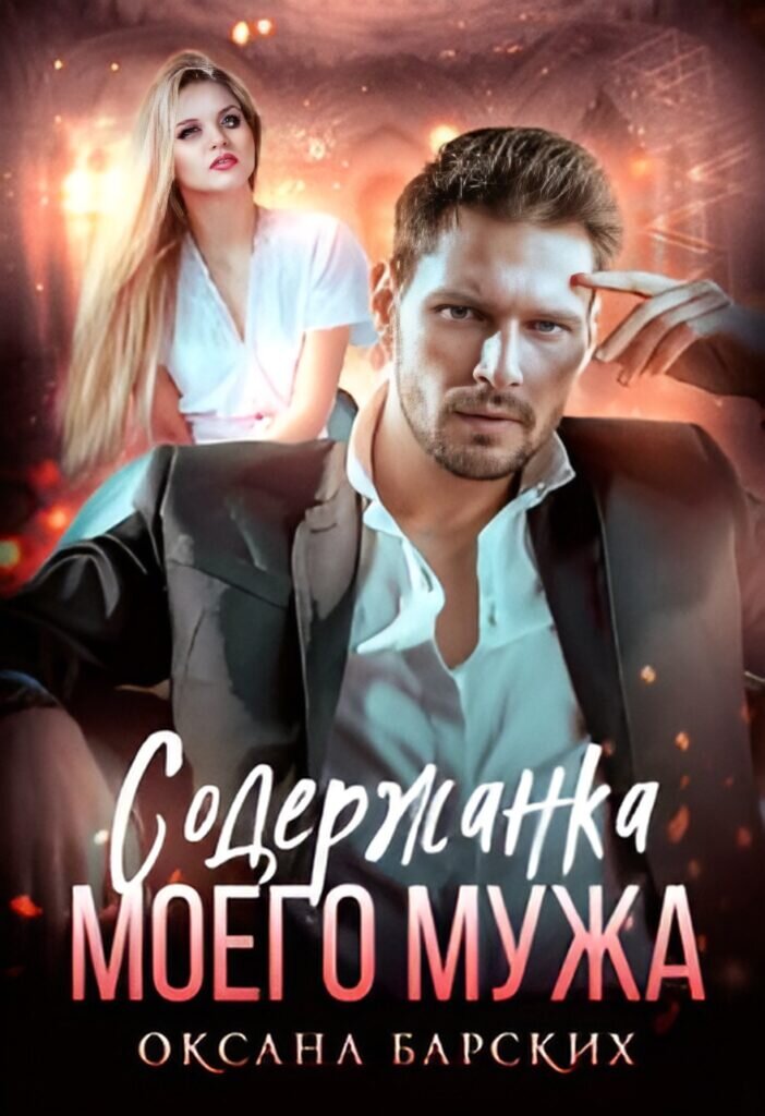 Обложка книги "Содержанка моего мужа"