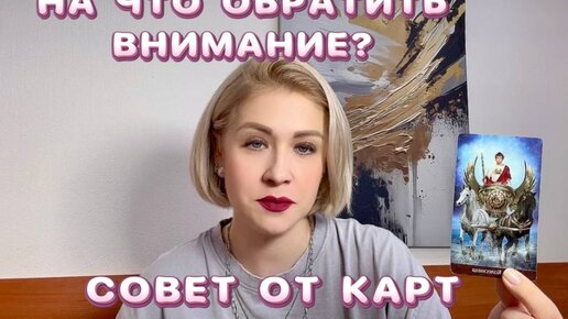 💥НА ЧТО ОБРАТИТЬ ВНИМАНИЕ? Онлайн таро расклад #совет #картытаро #гадания #онлайнтаро