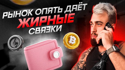 Cвязки на каждый день | Арбитраж криптовалюты | Часть 1