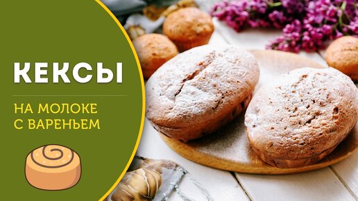 Утилизируем остатки прошлогоднего варенья, печем вкусный 🥮 кекс к чаю!