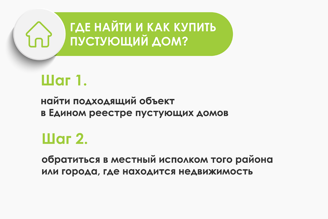 Источник: http://gki.gov.by/ru/about-press-news-ru/view/pustujuschie-zhilye-doma-na-sele-kak-stat-sobstvennikom-nedvizhimosti-za-odnu-bazovuju-10350/?utm_source=realt.by&utm_campaign=news-article-37072