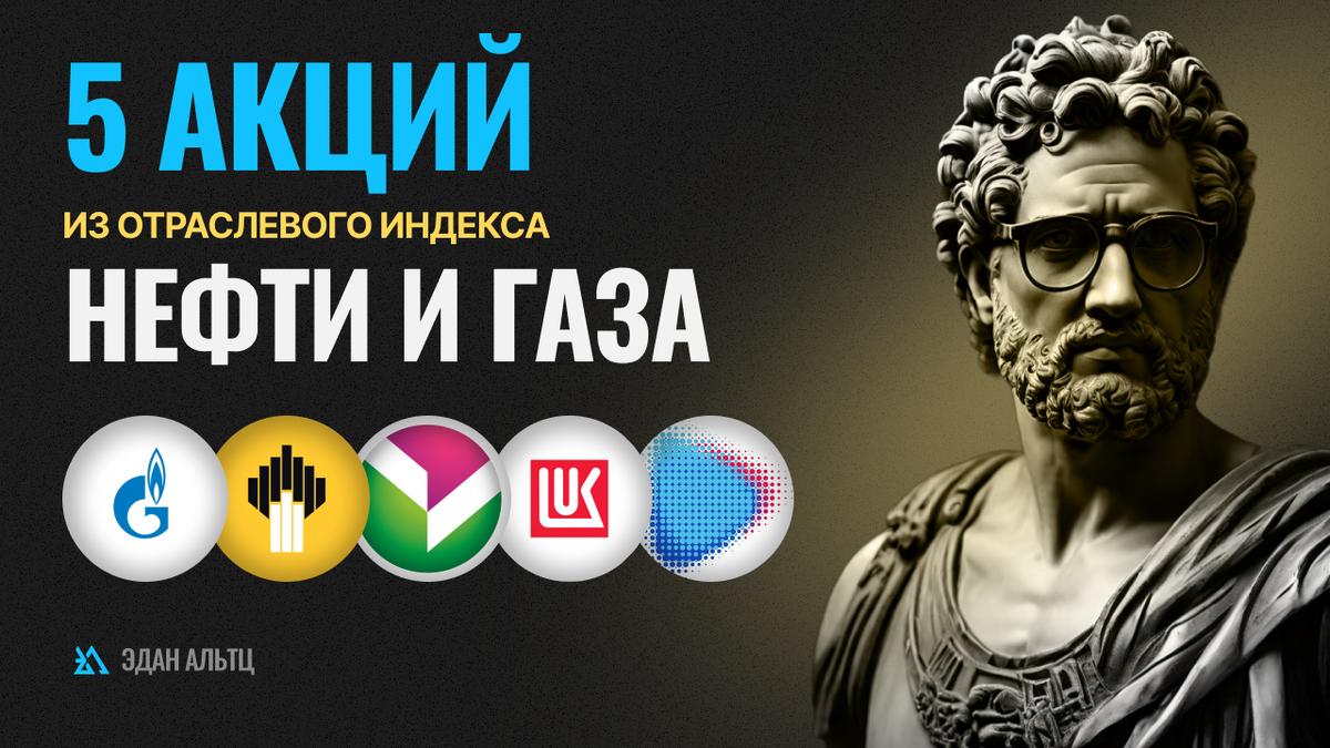 В этом обзоре мы рассмотрим 5 бумаг из отраслевого индекса Московской биржи нефти и газа. Какие бумаги входят в этот индекс можно посмотреть здесь.