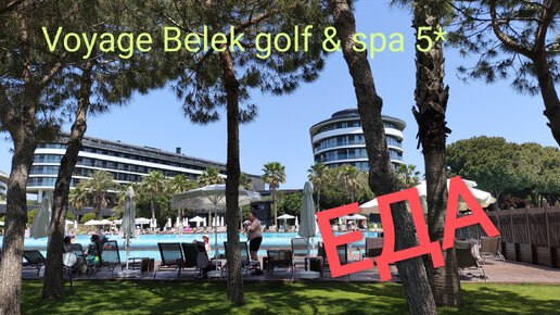 Voyage Belek Golf & Spa Hotel 5* Чем кормят. Еда