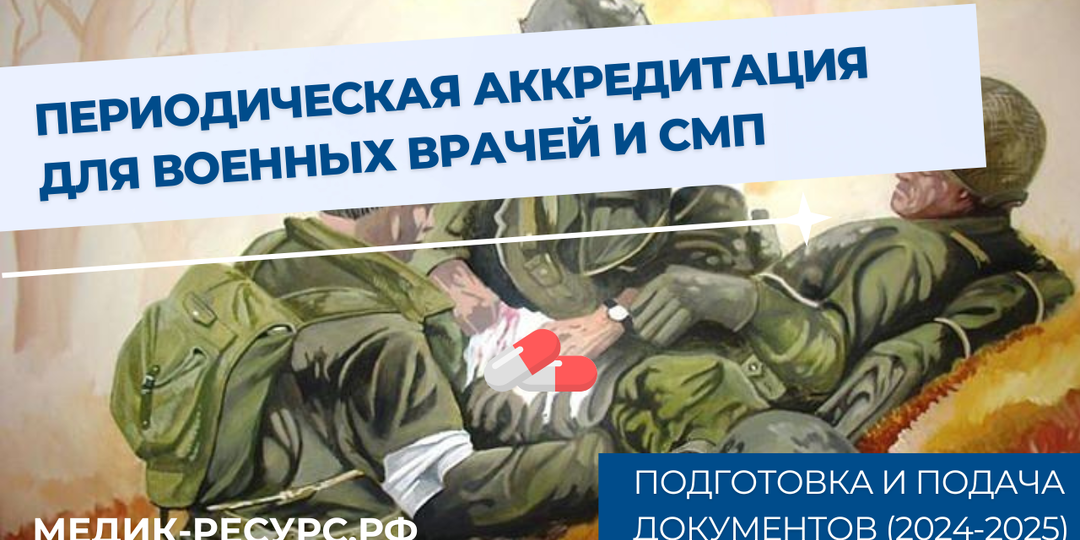 ПЕРИОДИЧЕСКАЯ АККРЕДИТАЦИЯ для ВОЕННЫХ врачей и СМП (2024-2025)