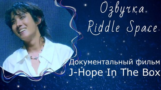 Документальный Фильм J-Hope In the Box | Озвучка Riddle Space