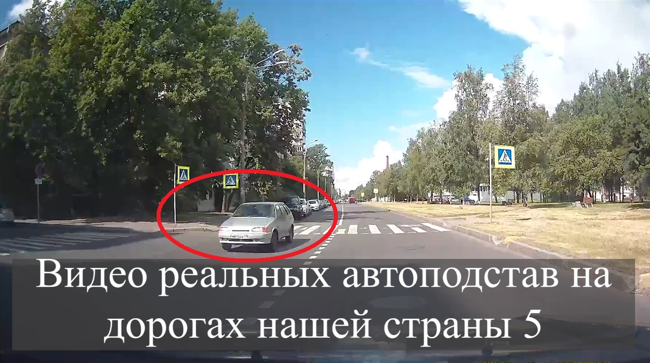 Видео реальных автоподстав на дорогах нашей страны 5