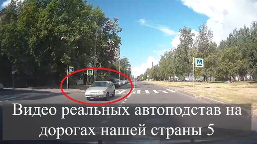 Видео реальных автоподстав на дорогах нашей страны 5