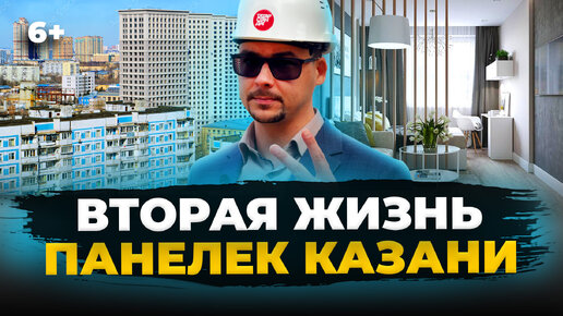 Панельки и хрущевки снова в цене: кто и как зарабатывает на советском жилфонде в Казани?