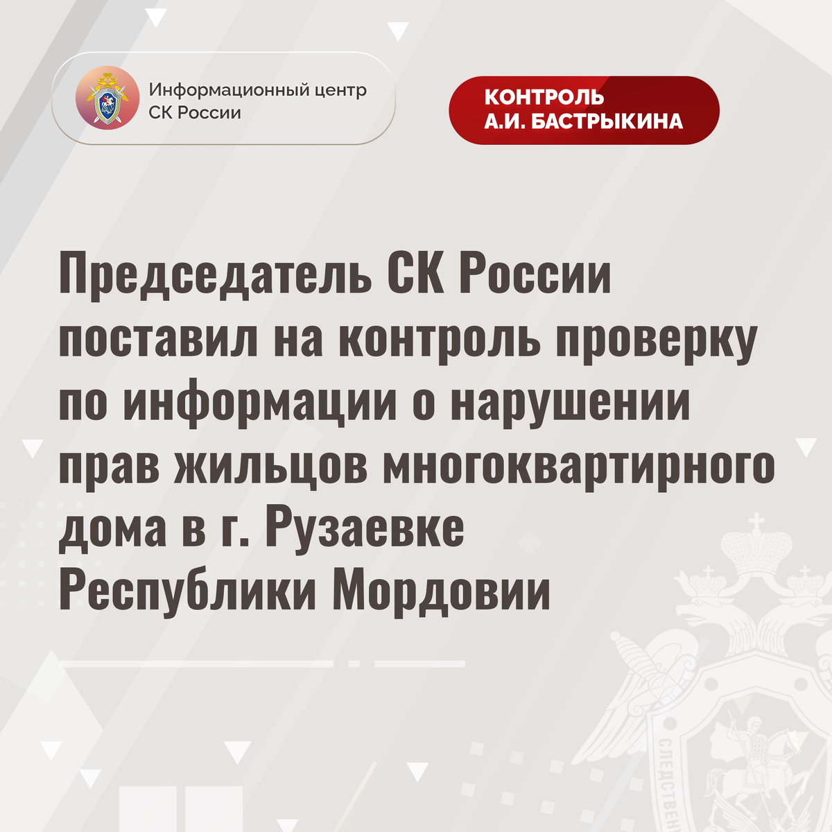 Председатель СК России поставил на контроль проверку по информации о  нарушении прав жильцов многоквартирного дома в г. Рузаевке | Информационный  центр СК России | Дзен