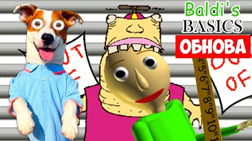 Балди Обновление ► Baldi's Basics: Everything