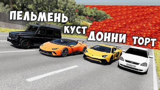 下载视频: ПОЛ ЭТО ЛАВА 2.0 В BEAMNG DRIVE ! ГОНИ ИЛИ УМРИ ! ЛАВА ПРИБЛИЖАЕТСЯ Бименджи Драйв