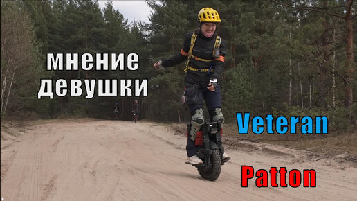 Veteran Patton мнение девушки