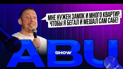 ABUSHOW /МНЕ НУЖЕН ЗАМОК И МНОГО КВАРТИР ЧТОБЫ Я БЕГАЛ И МЕШАЛ САМ САБЕ