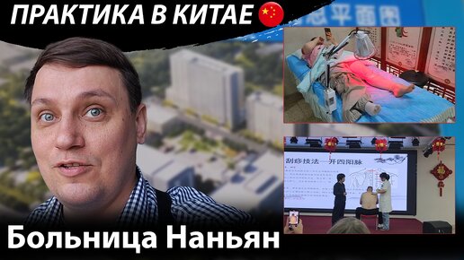 Один день практики в городской больнице города Наньян.