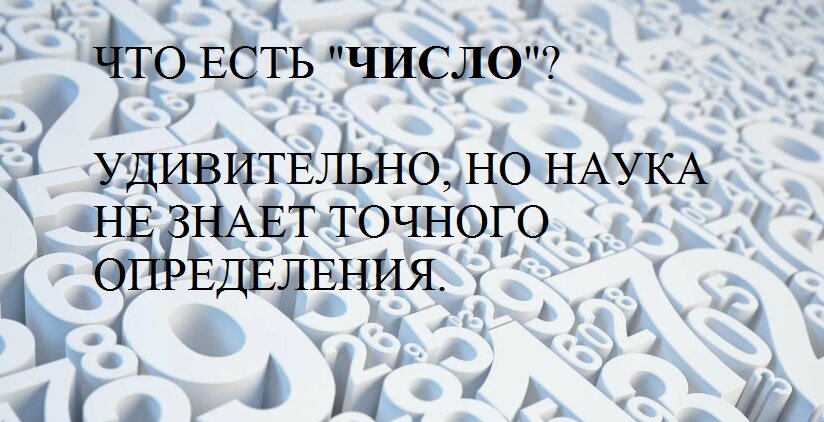 Математическая абстракция? Абстрактная сущность? В понятии числа содержится глобальная методология! Древние греки были правы!
