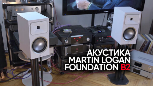 Foundation B2: самый доступный Martin Logan в истории