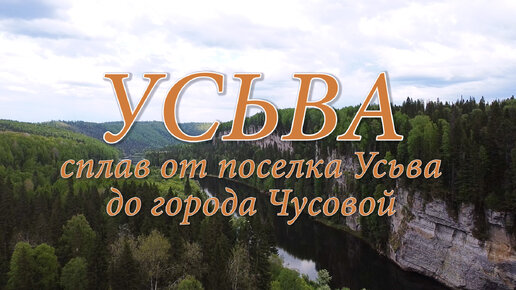 Усьва. Сплав от поселка Усьва до городаЧусовой.