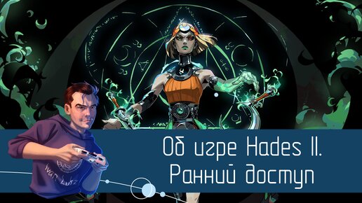 Об игре Hades II. Ранний доступ [Мнение]