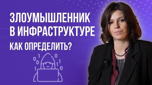 Как выявить злоумышленника в инфраструктуре?