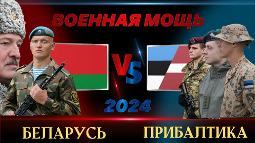 Прибалты против Белорусов 2024 | Сравнение военной мощи Белоруссии (Беларусь) и Латвии Литвы Эстонии