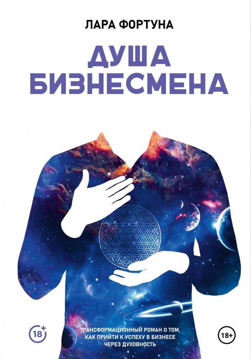 Обложка книги: "Душа бизнесмена" | Лара Фортуна | Взято из свободного доступа ya.ru 