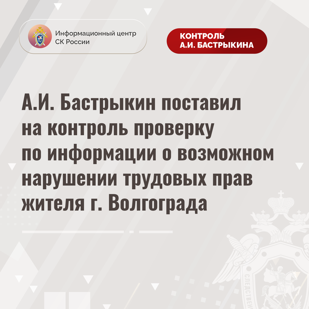 А.И. Бастрыкин поставил на контроль проверку по информации о возможном  нарушении трудовых прав жителя г. Волгограда | Информационный центр СК  России | Дзен