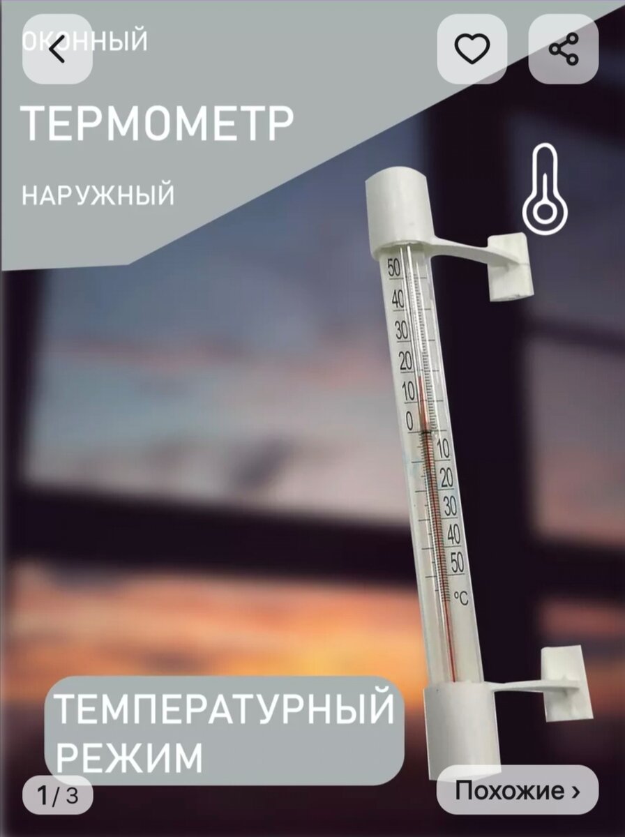 Термометр уличный. Скриншот экрана с открытой страницей торговой площадки