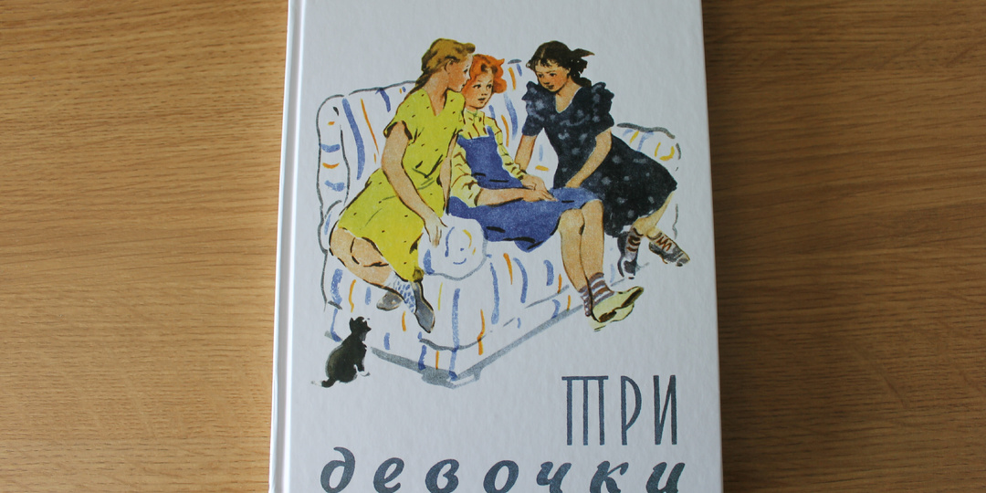 Е. Верейская "Три девочки. История одной квартиры" - повесть о блокадном Ленинграде, мужестве, стойкости, детском героизме в годы войны