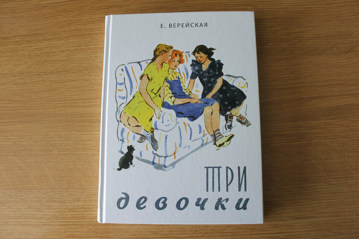 Книга Е. Верейской "Три девочки", издательство "Речь", 2024 год. Фото автора статьи. 