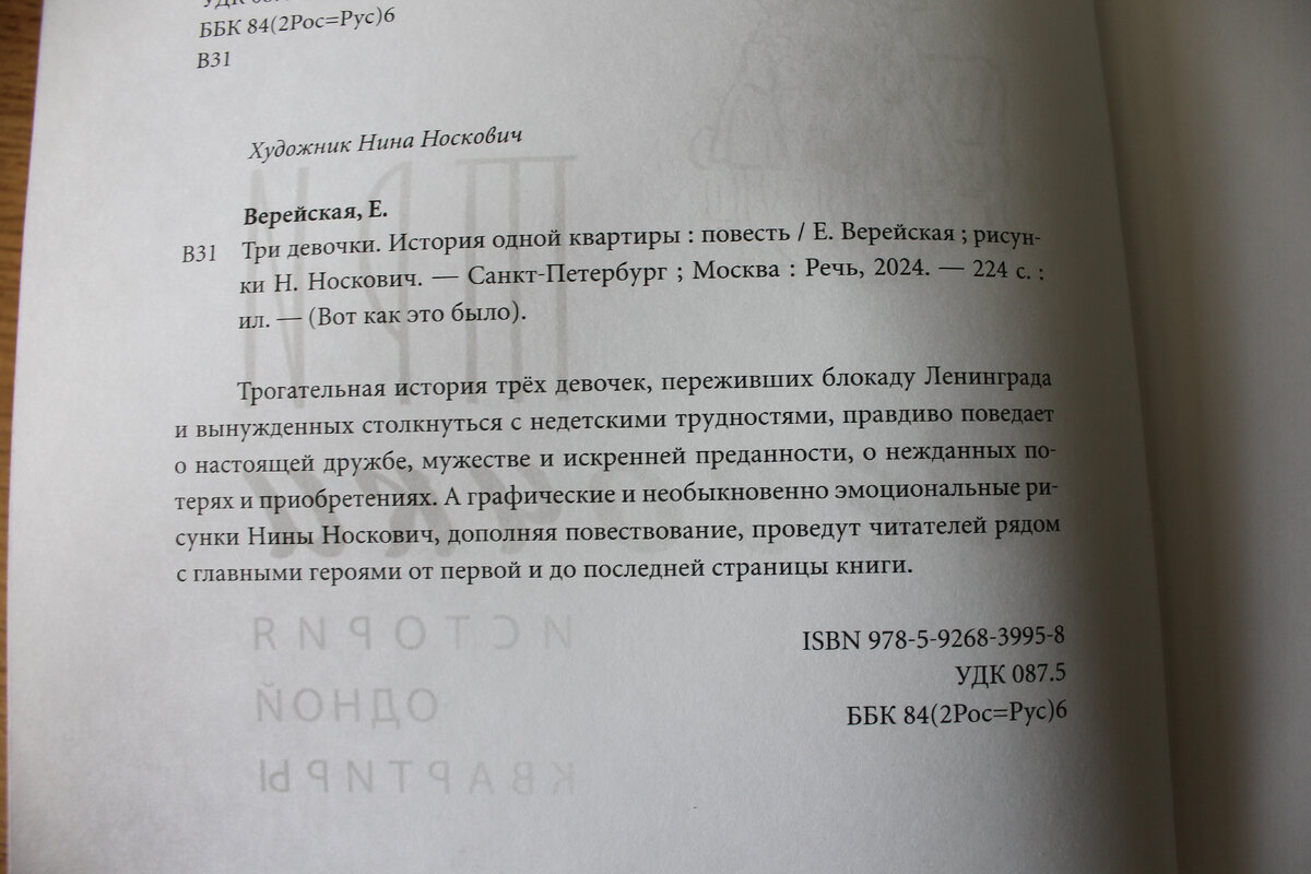 Книга Е. Верейской "Три девочки", издательство "Речь", 2024 год. Фото автора статьи. 