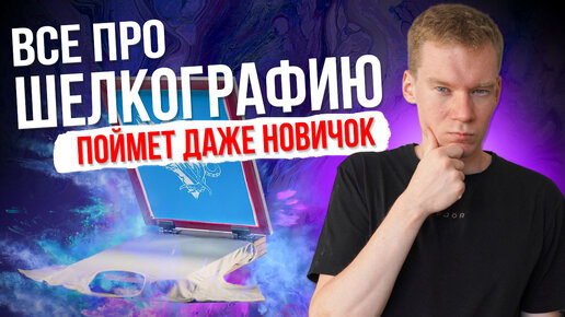 Все про ШЕЛКОГРАФИЮ [БЫСТРЫЙ СТАРТ]