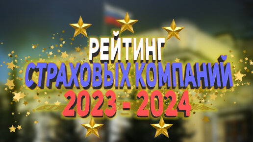 Рейтинг Страховых Компаний 2023 - 2024г.