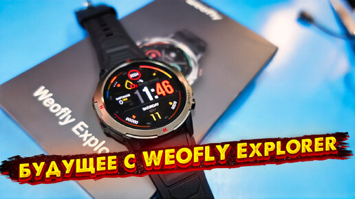 Умные часы за 2.5 тысяч рублей? Почему WEOFLY Explorer - ваша следующая покупка!