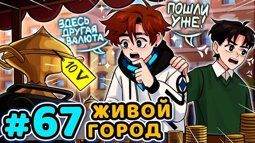 Lp. Последняя Реальность #67 НАСТОЯЩИЙ МИР [День: Первый] • Майнкрафт