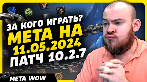 ЗА КОГО ИГРАТЬ? В 4 СЕЗОНЕ МЕТА НА 11.05.2024 ПАТЧ 10.2.7 DRAGONFLIGHT ТОП КЛАССОВ DRAGOFGLIGHT WOW