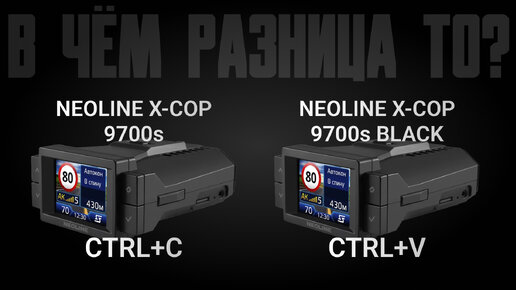 Neoline X-COP 9700s или Neoline X-COP 9700s Black. Какой видеорегистратор с антирадаром купить?