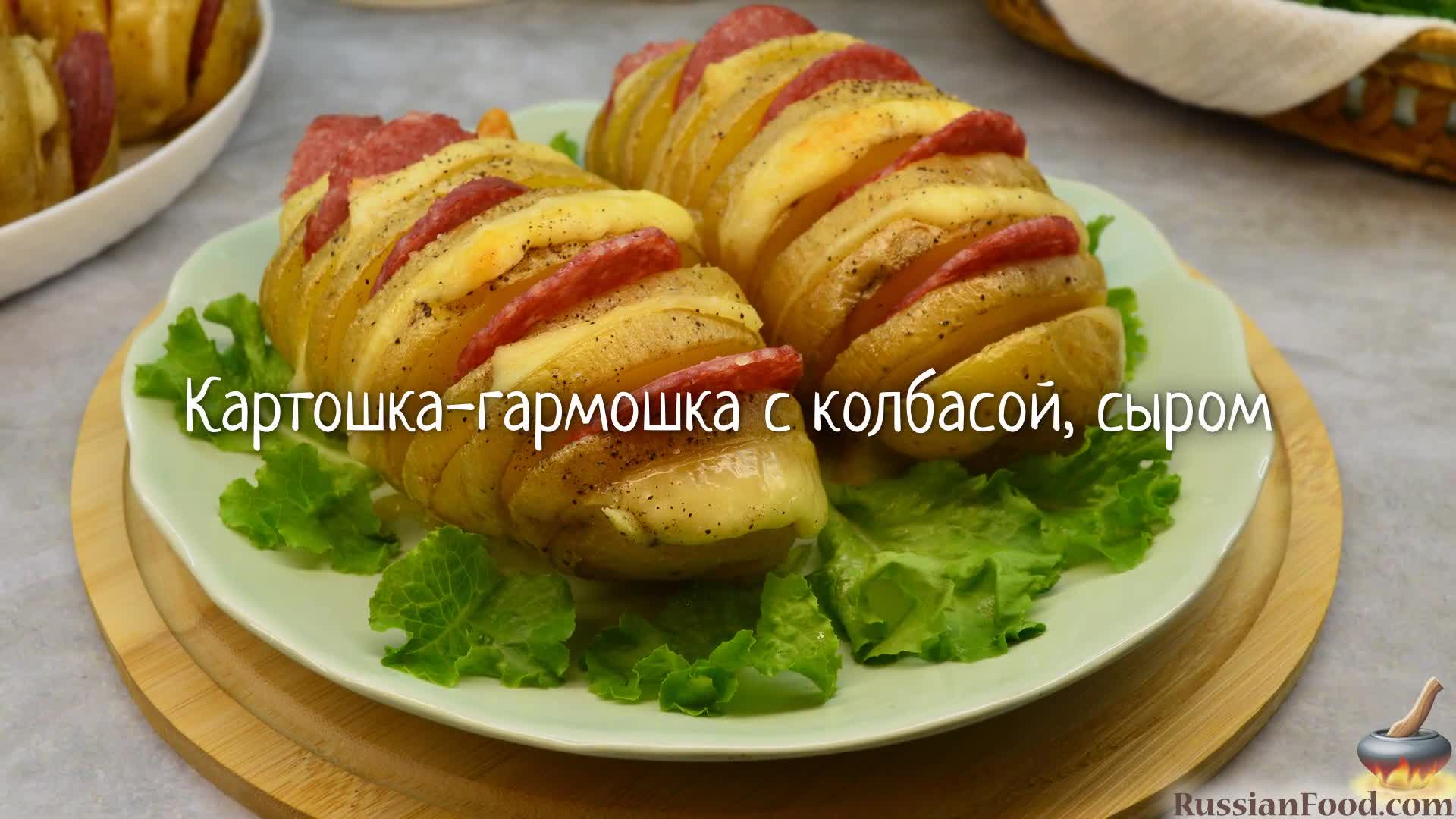 Элементарно и вкусно! Картошка-гармошка с колбасой и сыром